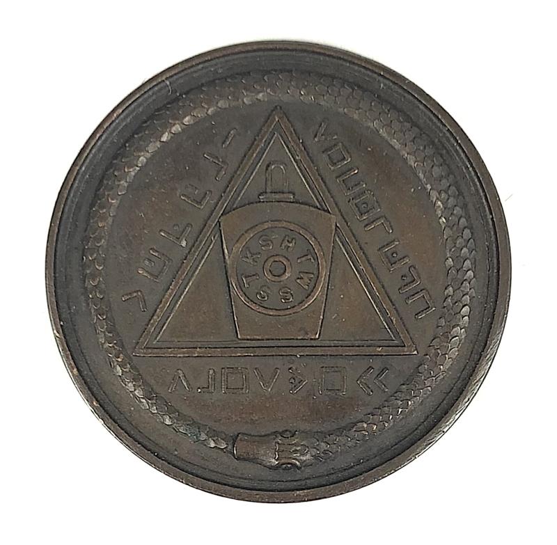 Masonic Bronze Token Advanced Son of Man Mark Well Dated January 14th 1910